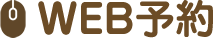 WEB予約