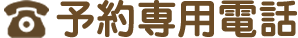 自動音声予約