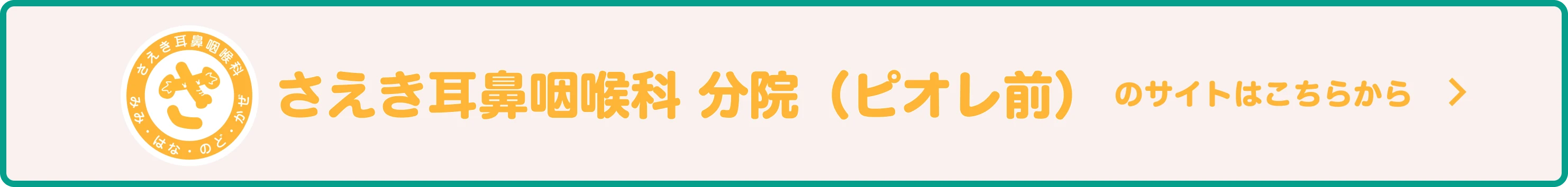 さえき耳鼻咽喉科 本院（アスピア前）のサイトはこちらから