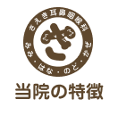 当院の特徴