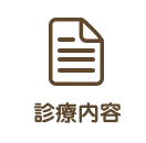 診療内容