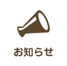 お知らせ