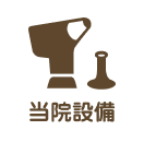当院設備