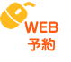 オンラインWeb予約