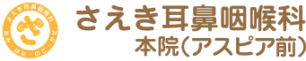 さえき耳鼻咽喉科 本院（アスピア前）