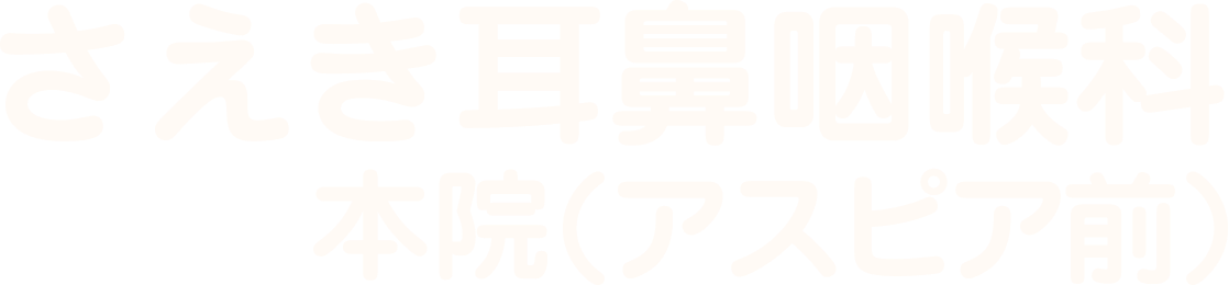 さえき耳鼻咽喉科 本院（アスピア前）