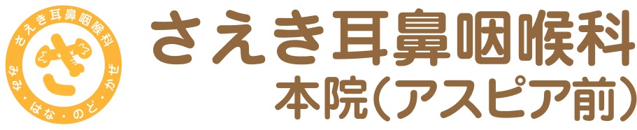 さえき耳鼻咽喉科 本院（アスピア前）