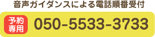 自動電話順番受付