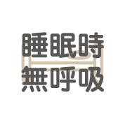 睡眠時無呼吸症候群