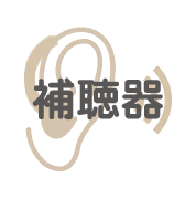 補聴器外来