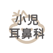 小児耳鼻科