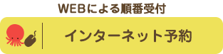 インターネット予約