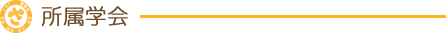 所属学会