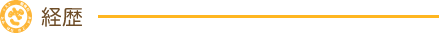 経歴
