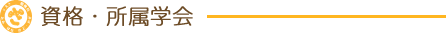 所属学会・資格