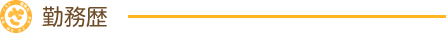 勤務歴