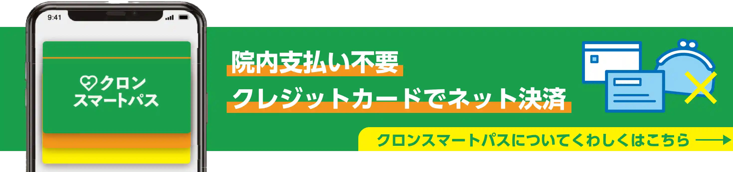 「院内支払い不要」「クレジットカードでネット決済」クロンスマートパス