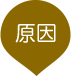 原因