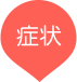 症状